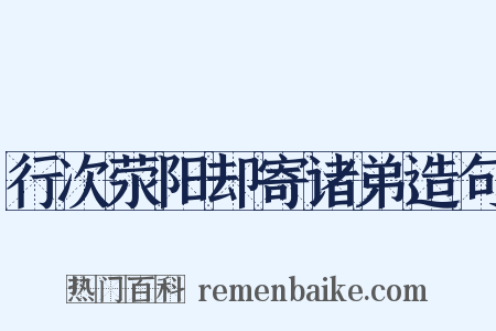 行次荥阳却寄诸弟造句是什么意思的图片